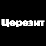 Церезит