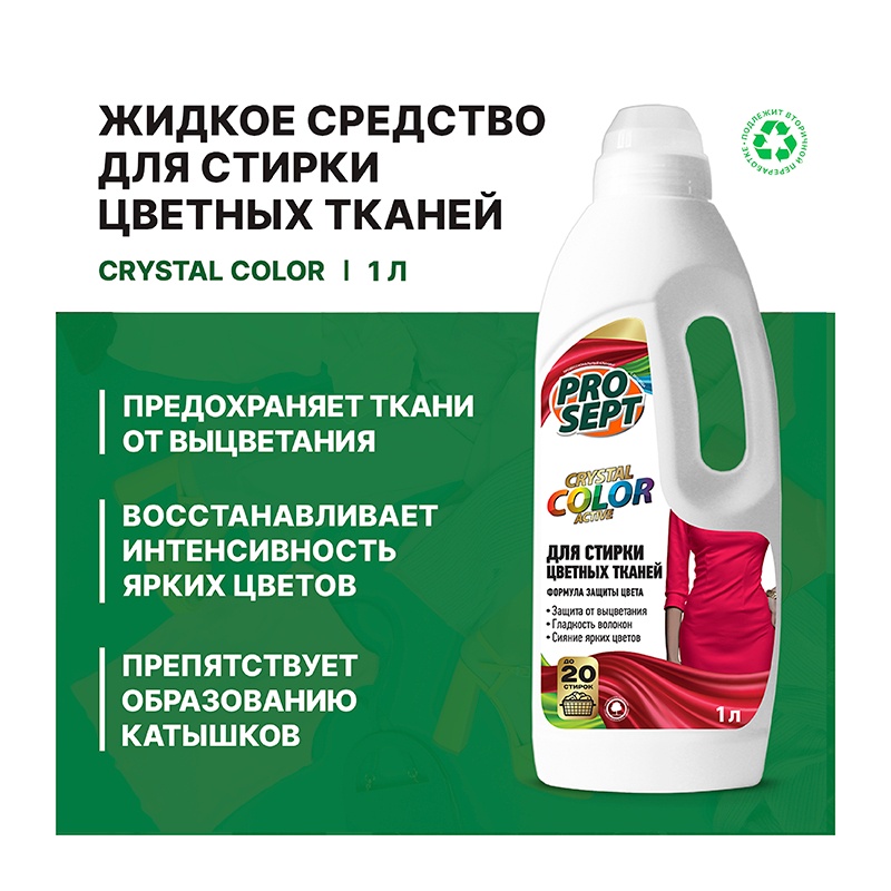 Жидкое моющее средство для стирки цветных тканей Prosept Crystal Color (1 л)
