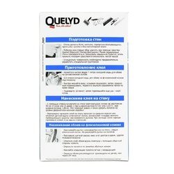 Клей для обоев Quelyd Спец-Флизелин (0,45 кг)