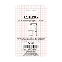 Биты Trigger 84981 Профи PH-2 25 мм c ограничителем для ГКЛ (2 шт.)