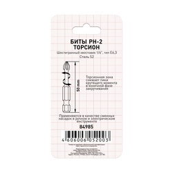 Биты Trigger 84985 Торсион РН-2 50 мм (2 шт.)