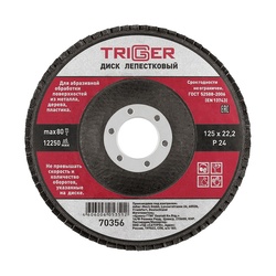 Диск лепестковый Trigger 70356 по металлу 125х22 мм P24