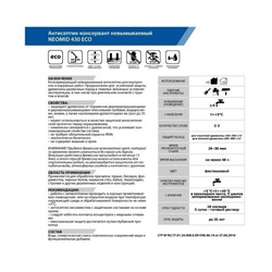 Антисептик концентрат 1:9 Neomid 430 Еco невымываемый (5 кг)