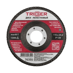Диск лепестковый Trigger 70355 по металлу 115х22 мм P120