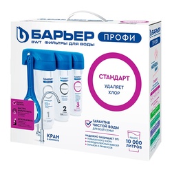 Система очистки воды Барьер Профи, 3-х ступенчатая, с отд.краном