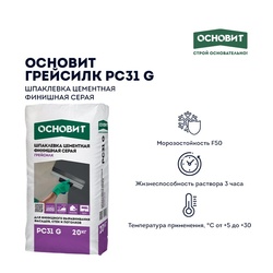 Шпаклевка цементная финишная Основит Грейсилк PC31 G, 20 кг